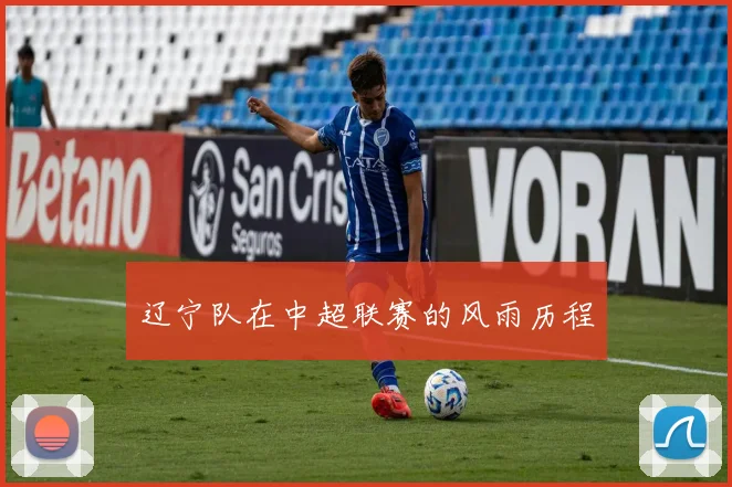 辽宁队在中超联赛的风雨历程