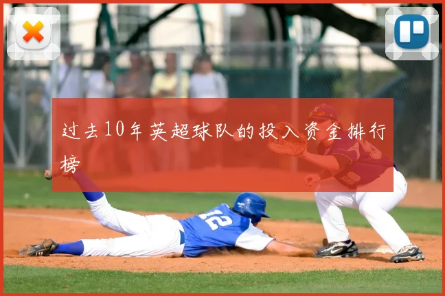 过去10年英超球队的投入资金排行榜