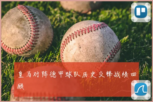 皇马对阵德甲球队历史交锋战绩回顾