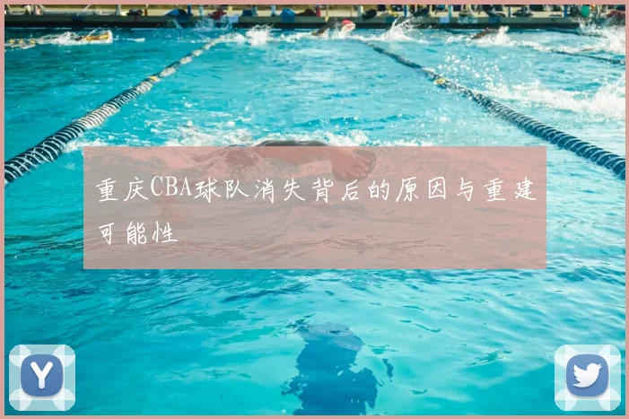 重庆CBA球队消失背后的原因与重建可能性