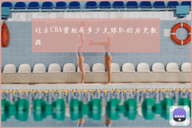 过去CBA曾经有多少支球队的历史数据